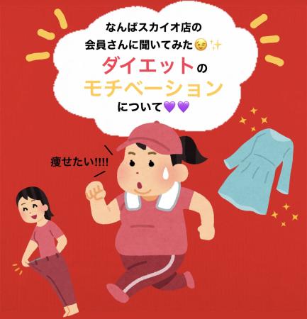 なんばスカイオ店の会員さんに聞いてみた👀ダイエットのモチベーションは何？？